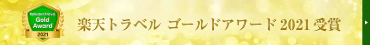 湯西川温泉|楽天トラベルアワード